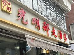 -光明邨大酒家(淮海路店)