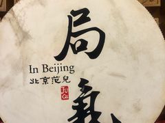 -局气 烤鸭·北京菜(光华路店)