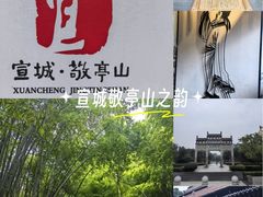 -敬亭山风景名胜区