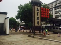 -咸亨酒店•非遗绍兴菜•中华老字号(堂吃餐厅)