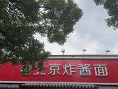 -海碗居老北京炸酱面(增光路店)