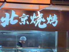 -聚点·北京串(紫竹桥店)