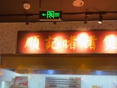 -顺鹅季·非遗烧鹅(六道口店)