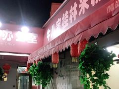 门面-牛八宝桂林米粉(八里庄店)