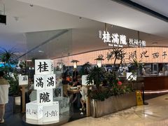 -桂满陇·杭州小馆(巴黎春天浦建店)