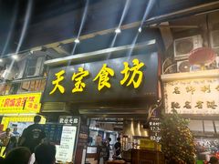 -天宝食坊·啫啫煲大排档(西华路店)