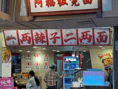 -阿福板凳面(观音桥店)