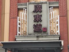 门面-广东道至正餐厅(区庄店)