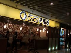 门面-COCO壱番屋(北京平安国际金融中心店)