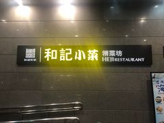 门面-和记小菜(大宁店)