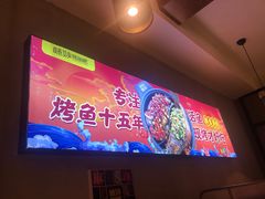 -味妙烤鱼吧(回龙观店)