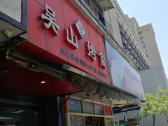门面-吴山烤禽 (吴山路店)