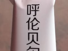-很久以前羊肉串(昌里路三钢里店)