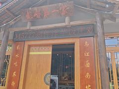 -郑件洋芋饭庄