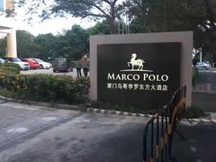 -马哥孛罗咖啡厅·Cafe Marco (厦门马哥孛罗东方大酒店)
