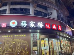 -蒋家桥饺面店(东关街店)