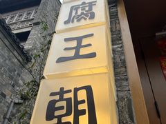 门面-品腐记·豆腐王朝(老门东总店)