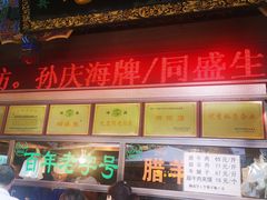 -孙庆海腊牛肉店(大皮院店)