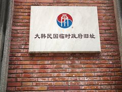 -大韩民国临时政府旧址