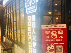 门面-机器人火炉披萨(爱琴海店)