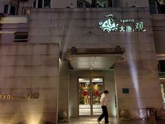 -大渔之观(安贞店)