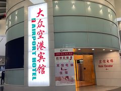 -上海大众空港宾馆