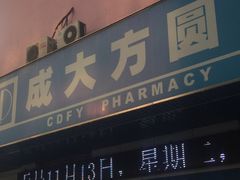 -成大方圆连锁药店(西安路中心店)