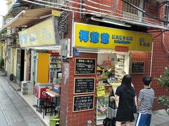 门面-椰爺爺·椰子冻砵仔糕