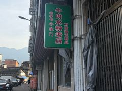 -小东门牛肉水粉老店