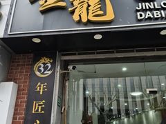 -金龙·打边炉(武进路店)