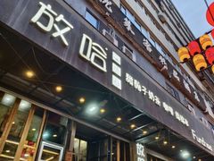 -放哈·甜醅子奶茶创造者(正宁路店)