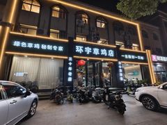-环宇草鸡店·特色炒鸡