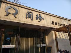 -福建闽珍饭店·宁德大黄鱼(解放南路店)