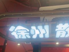 -7只羊·鲜羊肉串·地锅鸡精酿(玄武墨香路店)