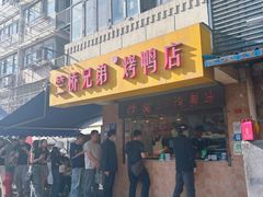 -竺桥兄弟烤鸭(总店)