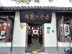 -吾介小籠館