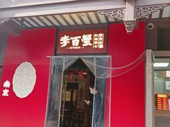 -李百蟹·江南蟹黄面·河景餐厅(夫子庙总店)