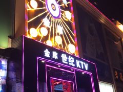 -金库世纪KTV(三乡店)