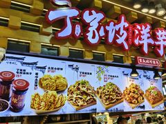 -周小亮丁家坡洋芋(全国总店)