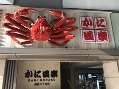 -蟹道乐(新宿本店)