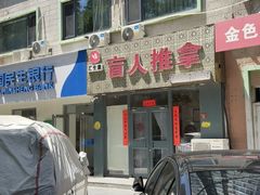 -汇生康盲人推拿