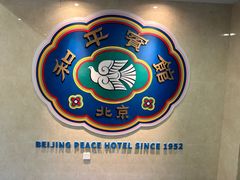 -和平宾馆(王府井店)