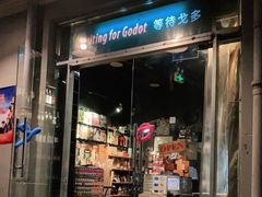 门面-等待戈多Waiting For Godot(交道口店)