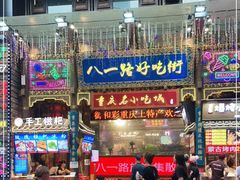 -八一路好吃街(雨田商务大厦店)