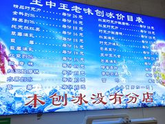 -王中王刨冰