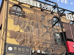 -玖壹咖啡(临河街店)
