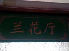 -高晓山馅饼店(牛庄百年店)