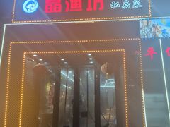 -晶渔坊·海鲜私房菜(东夷小镇店)