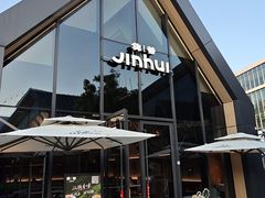 -锦荟JINHUI·浙江小馆(上海荟聚店)