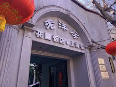 门面-老洋房花园饭店(绍兴路店)
